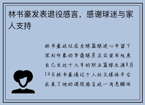 林书豪发表退役感言，感谢球迷与家人支持