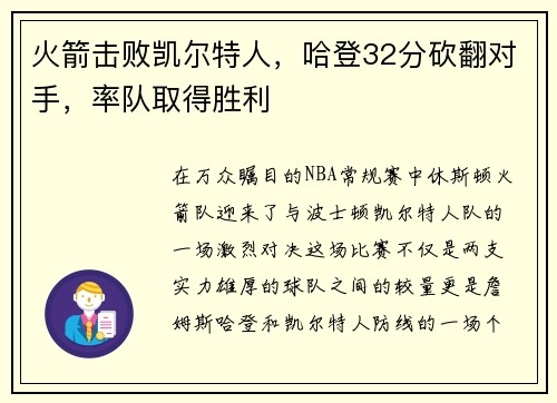 火箭击败凯尔特人，哈登32分砍翻对手，率队取得胜利