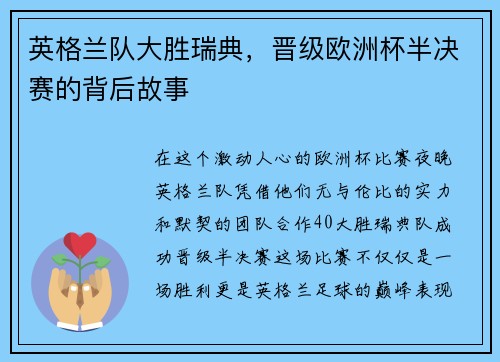 英格兰队大胜瑞典，晋级欧洲杯半决赛的背后故事