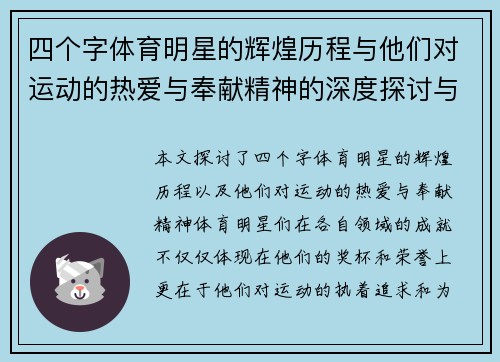 四个字体育明星的辉煌历程与他们对运动的热爱与奉献精神的深度探讨与解析