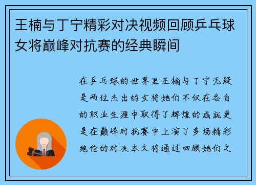 王楠与丁宁精彩对决视频回顾乒乓球女将巅峰对抗赛的经典瞬间