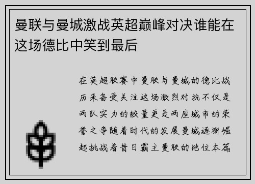 曼联与曼城激战英超巅峰对决谁能在这场德比中笑到最后